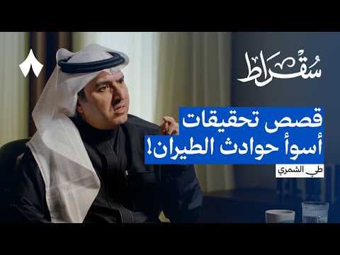 مذكرات محقق حوادث طيران | بودكاست سقراط