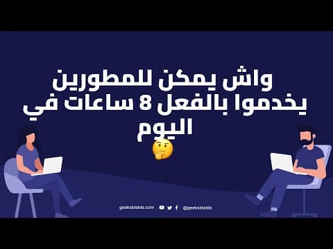 Can Developers Actually Work 8 Hours/Day ? - State Of Dev in Morocco 2022