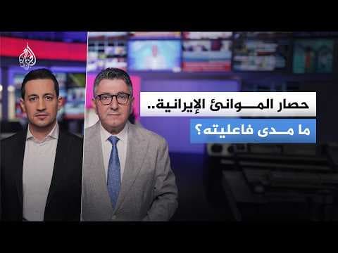 حصار الموانئ الإيرانية.. ما مدى فاعليته؟