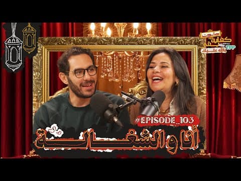 صالون كفاية بقى بالله عليك - أنا والشغالة