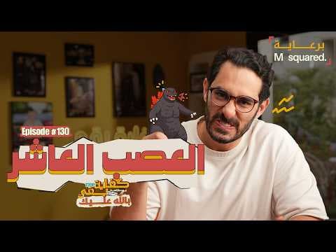 بودكاست كفاية بقى - العصب العاشر