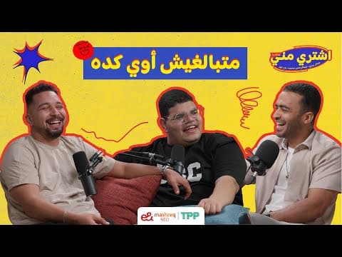 بودكاست اشتري مني - متبالغيش أوي كده