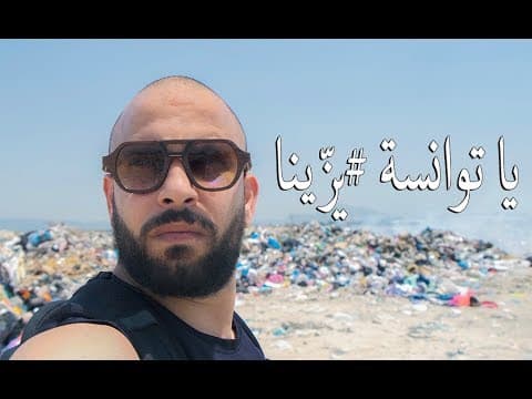 يا توانسة يزّينا