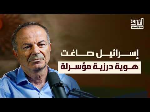 الهوية المبتورة.. قصة دروز فلسطين | بودكاست الشرق