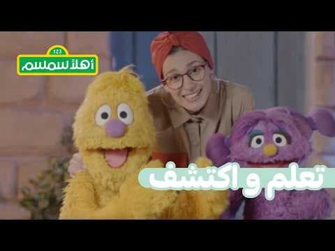 أهلًا سمسم: رحلة بسمة وجاد حول العالم