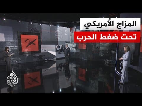 نافذة تحليلية.. هل يعيد المزاج الأمريكي رسم حسابات الحرب مع إيران في ظل تعثر المفاوضات؟