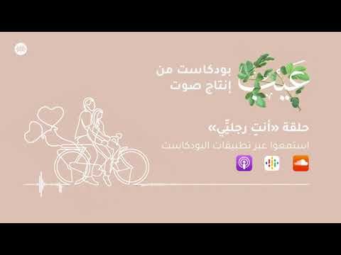 أنتِ رجليِّي | بودكاست عيب
