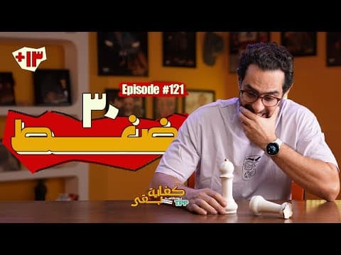 بودكاست كفاية بقى - ٣٠ ضغط