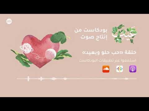 حب حلو وبعيد | بودكاست عيب