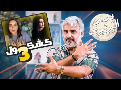 BadersShow | الموسم الثاني | ٢٠٤| كشكول ٣