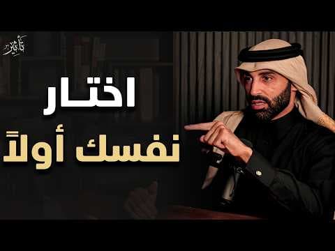 اعرف نفسك جيدًا طريق تزكية النفس وبناء الوعي - نايف بن نهار