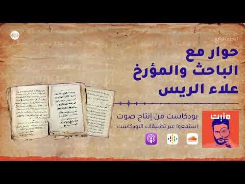 عُمر بن سعيد: حوار مع الباحث والمؤرخ علاء الريس | بودكاست مَنبِت