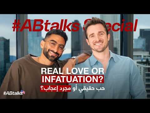 How to Find True Love | #ABtalks Special with Matthew Hussey |  كيف نجد الحب الحقيقي مع ماثيو هاسي