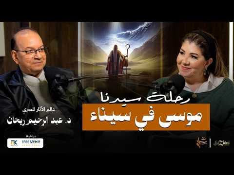 رحلة سيدنا موسى وبني اسرائيل في سيناء… الحقيقة التي لم تُروَ من قبل