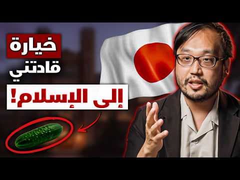 أستاذ ياباني يعتنق الإسلام - "خيارة سبب إعتناقي الإسلام"