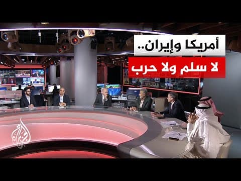 نقاش الساعة – هل تعيش أمريكا وإيران حالة لا سلم ولا حرب؟