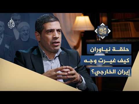 موازين - حلقة نياوران.. كيف غيرت وجه إيران الخارجي؟