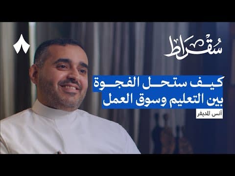 البرنامج الذي يهدف لتغيير مهارات السعودي | بودكاست سقراط
