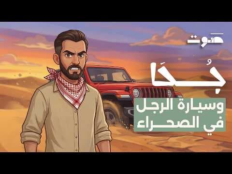 بودكاست جحا | جحا وسيارة الرجل في الصحراء