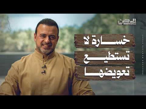 خسارة لا تستطيع تعويضها - الحصن - مصطفى حسني