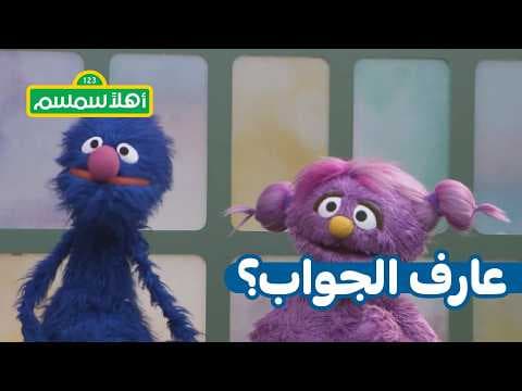 أهلًا سمسم: عارف الجواب؟ – حرف التاء