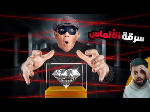 الخطة العبقرية لأضخم سرقة ألماس في التاريخ