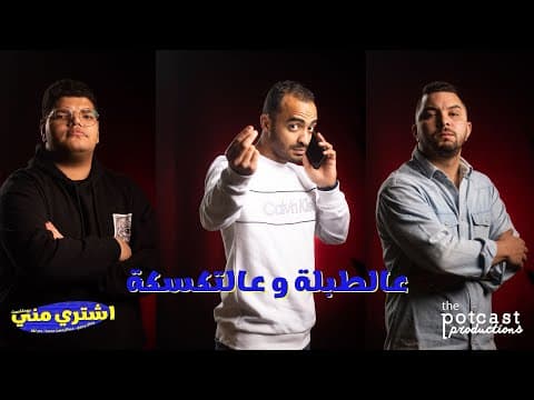 بودكاست اشتري مني - عالطبلة وعالتكسكة