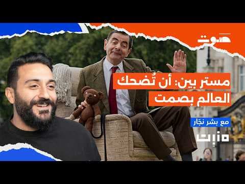 مستر بين: أن تضحك العالم بصمت | بودكاست منبت