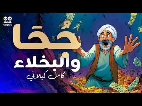 جحا والبخلاء: حكايات من البخل والشُّح – كتاب مسموع كامل | بصوت عمر الروبي مع النص (كابشن)