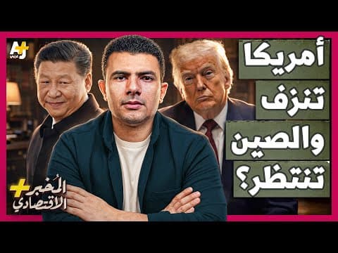 المُخبر الاقتصادي+ | هل تهاجم الصين تايوان وتستغل استنزاف الجيش الأمريكي في إيران؟