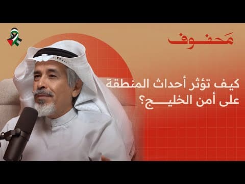 الفاو، الطريق التجاري الخليجي، غَـ.ـزة، مظاهرات الجامعات الأمريكية | د. ظافر العجمي