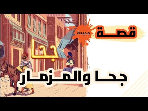 جحا - جحا وقصة سنجار عازف المزمار