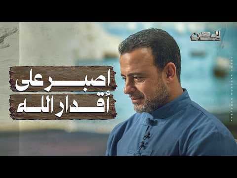 اصبر على أقدار الله - الحصن - مصطفى حسني