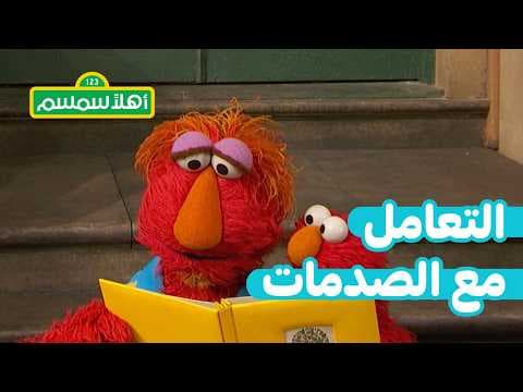 أهلاً سمسم: التعامل مع الحزن