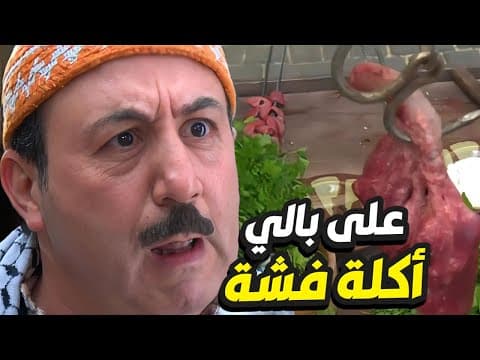 ابو بدر مشتهي أكلة فشة مشوية بس المسكين ما معو مصاري واقع بمصيبة!👌 باب الحارة