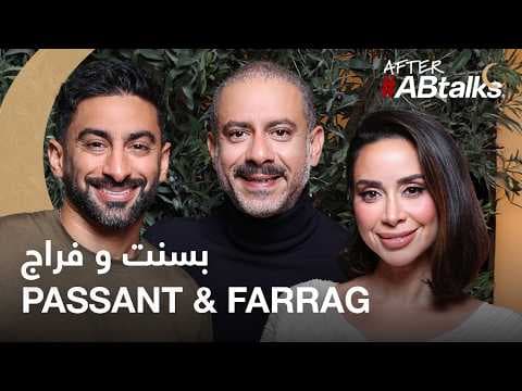 #ABtalks مع بسنت وفراج | رمضان