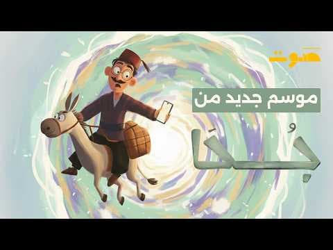 جحا وشلهوب يعودان في رمضان | بودكاست جحا