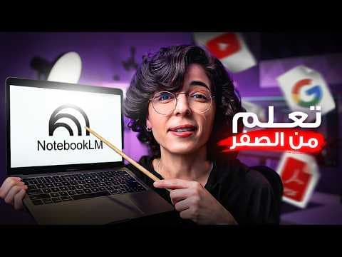دليلك الشامل لـتعلم NotebookLM من الصفر |  (للمبتدئين)