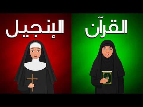 المرأة في الإسلام مقابل المرأة في المسيحية - الحقوق، تعدد الزوجات، الحجاب...