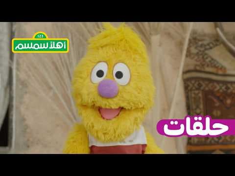 أهلًا سمسم: الموسم 12، الحلقة 11 – جاد يتعلّم الطبخ