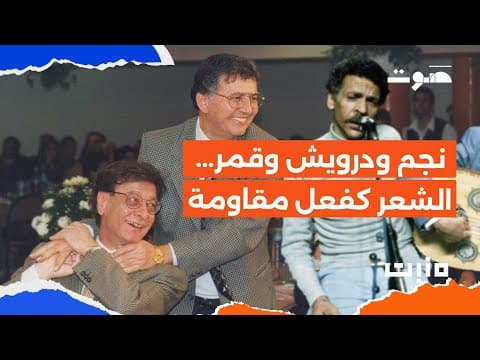 بودكاست مَنبِت | نجم ودرويش وقمر