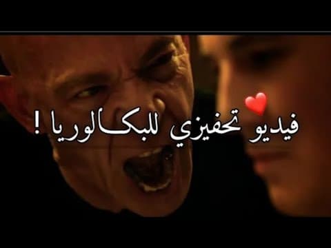 " قريت في الشهر التالي تع الباك " 🥺 أقوى فيديو تحفيزي للبكالوريا 🥳 (تحدى نفسك راك تقدر🖋️)