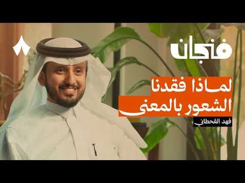 أين المعنى في هذه الحياة | بودكاست فنجان