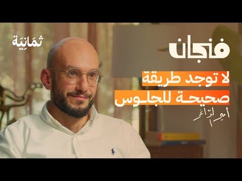 كيف تتخلص من الآلام الجسدية | بودكاست فنجان