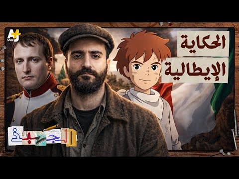 الجهبذ | من دويلات متناحرة إلى دولة واحدة.. كيف توحّدت إيطاليا؟