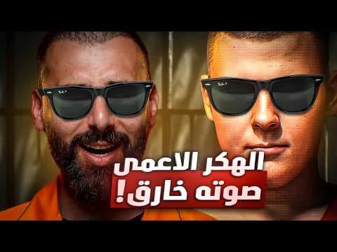 كيف هكر أعمى لعب بأمريكا من التلفون ! اختراقات بملايين الدولارات