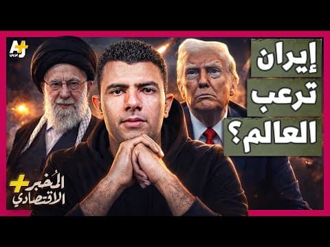 المُخبر الاقتصادي+ | كيف ورطت أمريكا وإسرائيل العالم في حرب مجنونة مع إيران؟