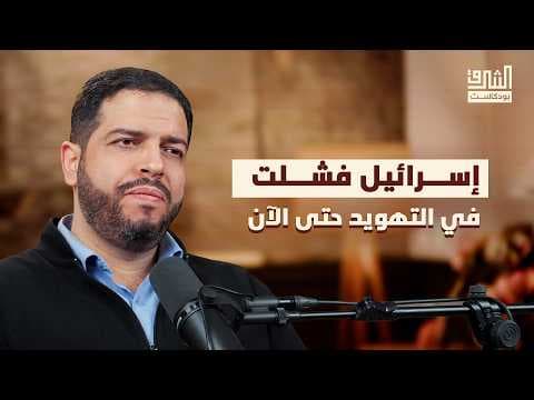 مشاريع تهويد الأقصى | بودكاست الشرق مع زياد إبحيص