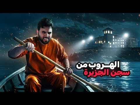 الهروب المجنون من سجن الجزيرة في تركيا