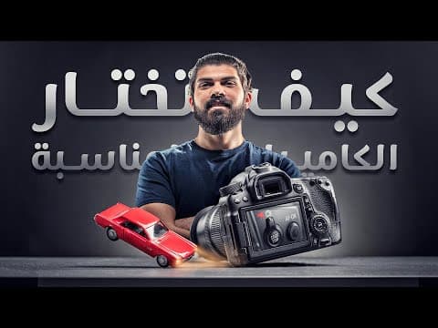كيف تختار الكاميرا المناسبة؟